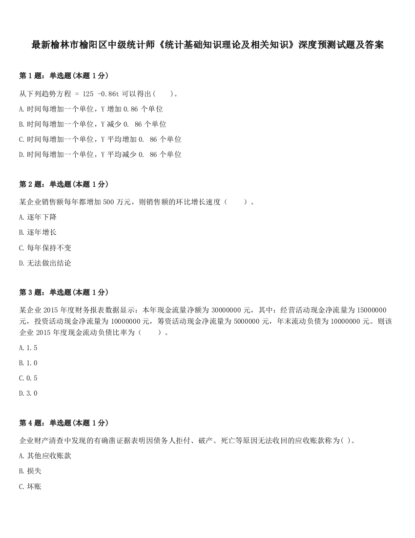 最新榆林市榆阳区中级统计师《统计基础知识理论及相关知识》深度预测试题及答案