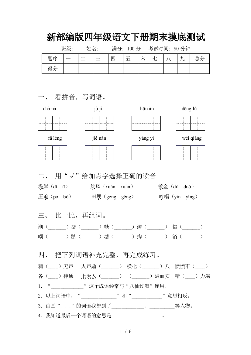 新部编版四年级语文下册期末摸底测试