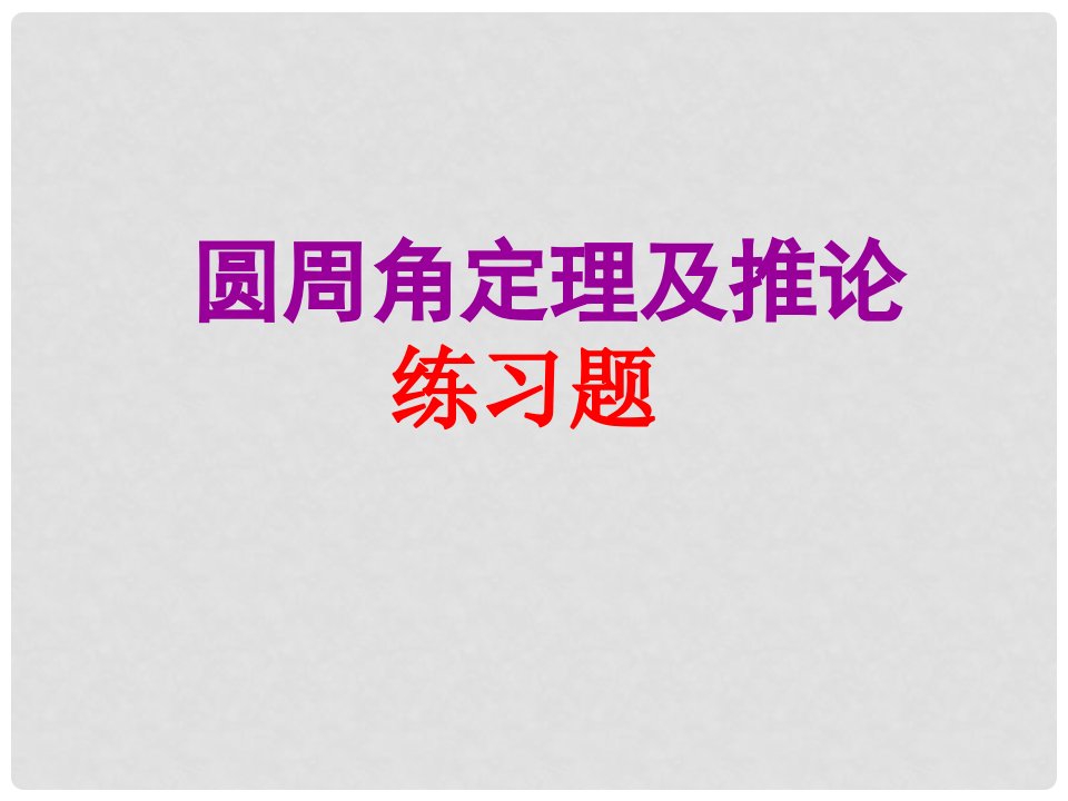 福建省泉州市泉港三川中学九年级数学下册《圆周角定理及推论》练习题课件