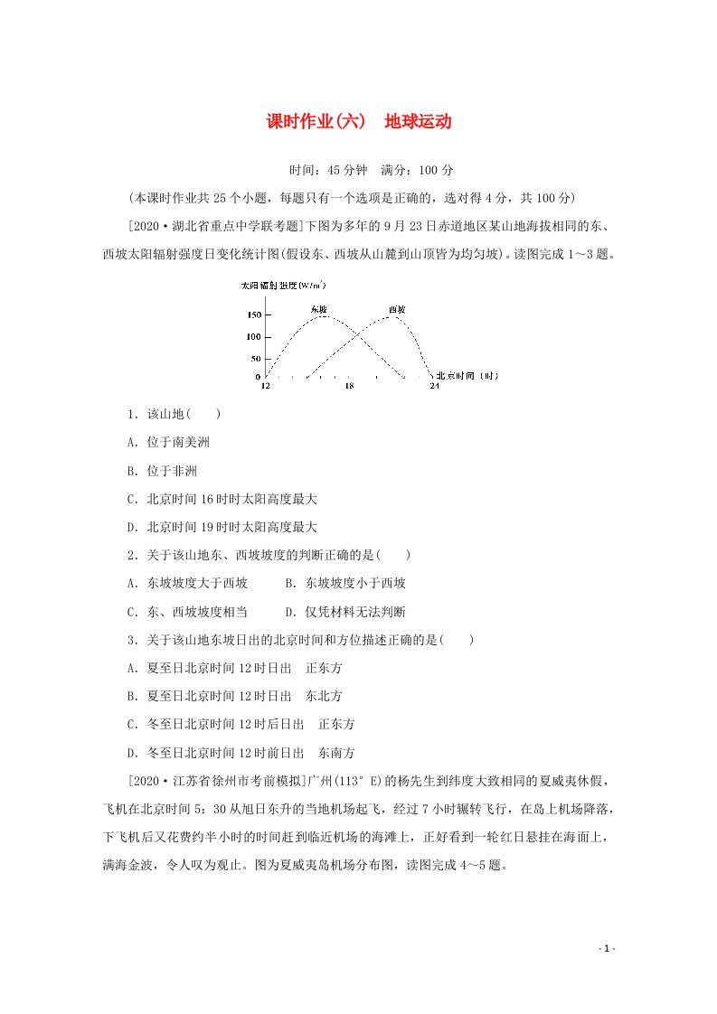 统考版2021高考地理二轮复习课时作业六地球运动含解析