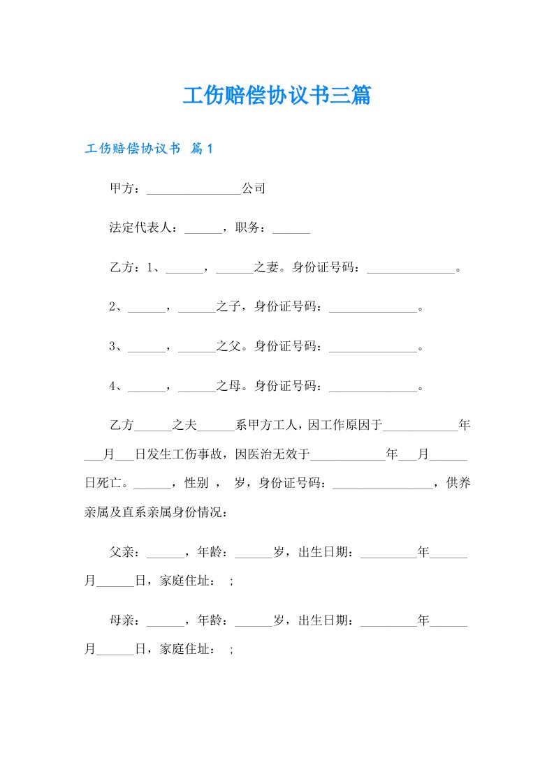 【多篇汇编】工伤赔偿协议书三篇