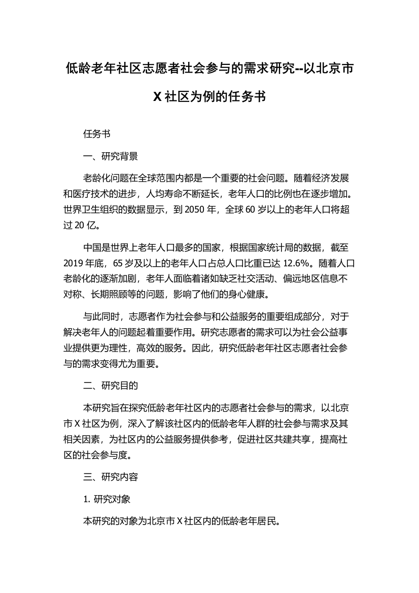 低龄老年社区志愿者社会参与的需求研究--以北京市X社区为例的任务书