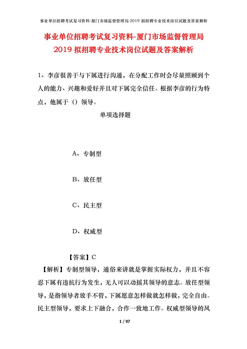 事业单位招聘考试复习资料-厦门市场监督管理局2019拟招聘专业技术岗位试题及答案解析