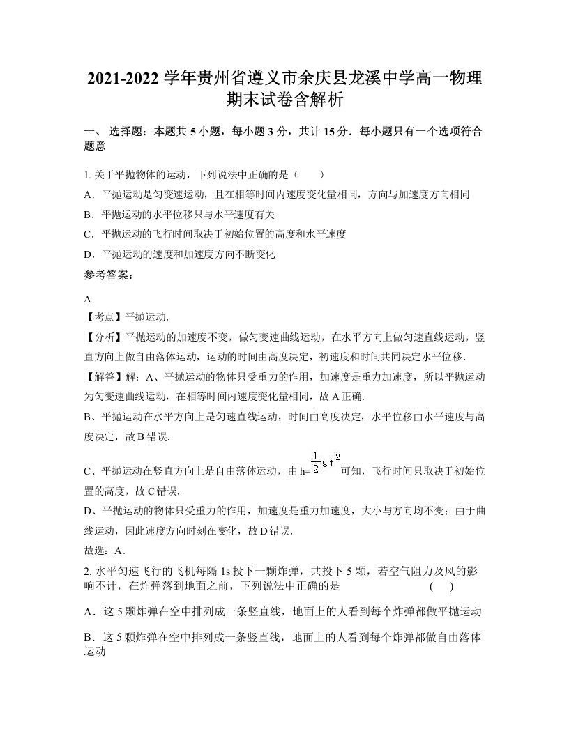 2021-2022学年贵州省遵义市余庆县龙溪中学高一物理期末试卷含解析