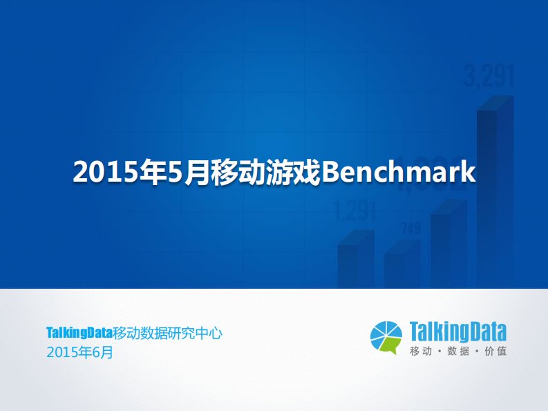 TalkingData-TalkingData-2015年5月移动游戏Benchmark-20150608