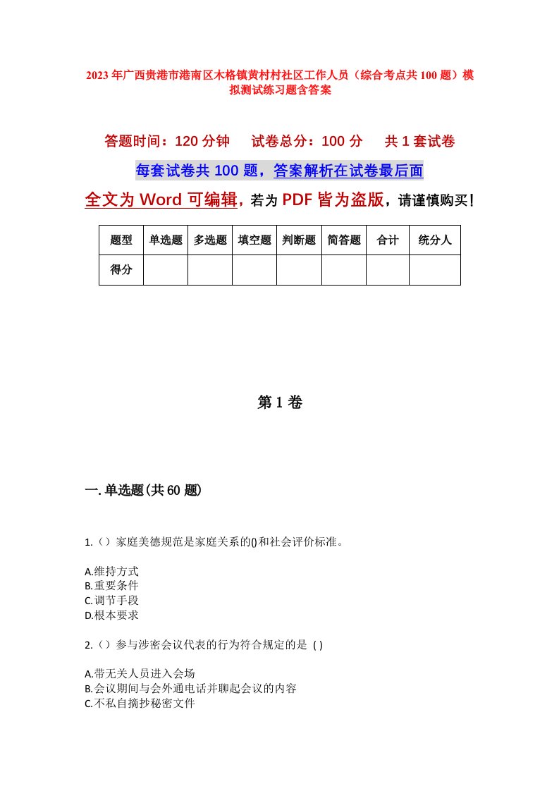 2023年广西贵港市港南区木格镇黄村村社区工作人员综合考点共100题模拟测试练习题含答案