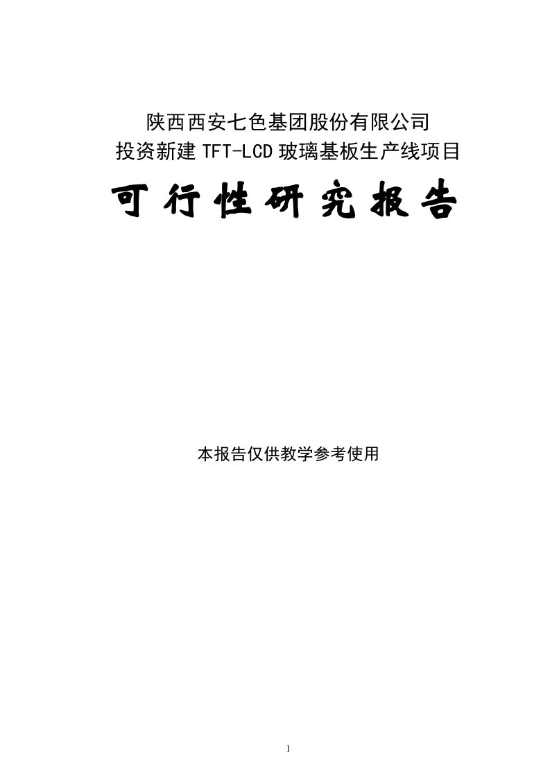 投资新建TFT-LCD玻璃基板生产线项目可行性研究报告