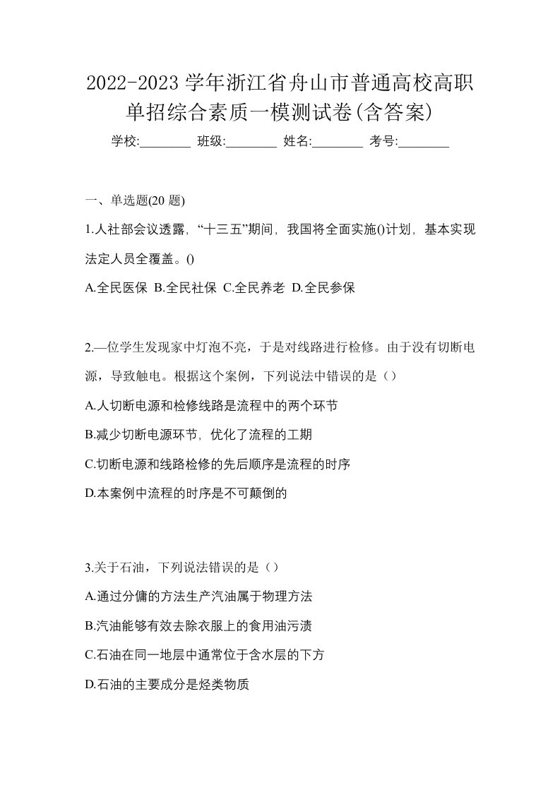 2022-2023学年浙江省舟山市普通高校高职单招综合素质一模测试卷含答案