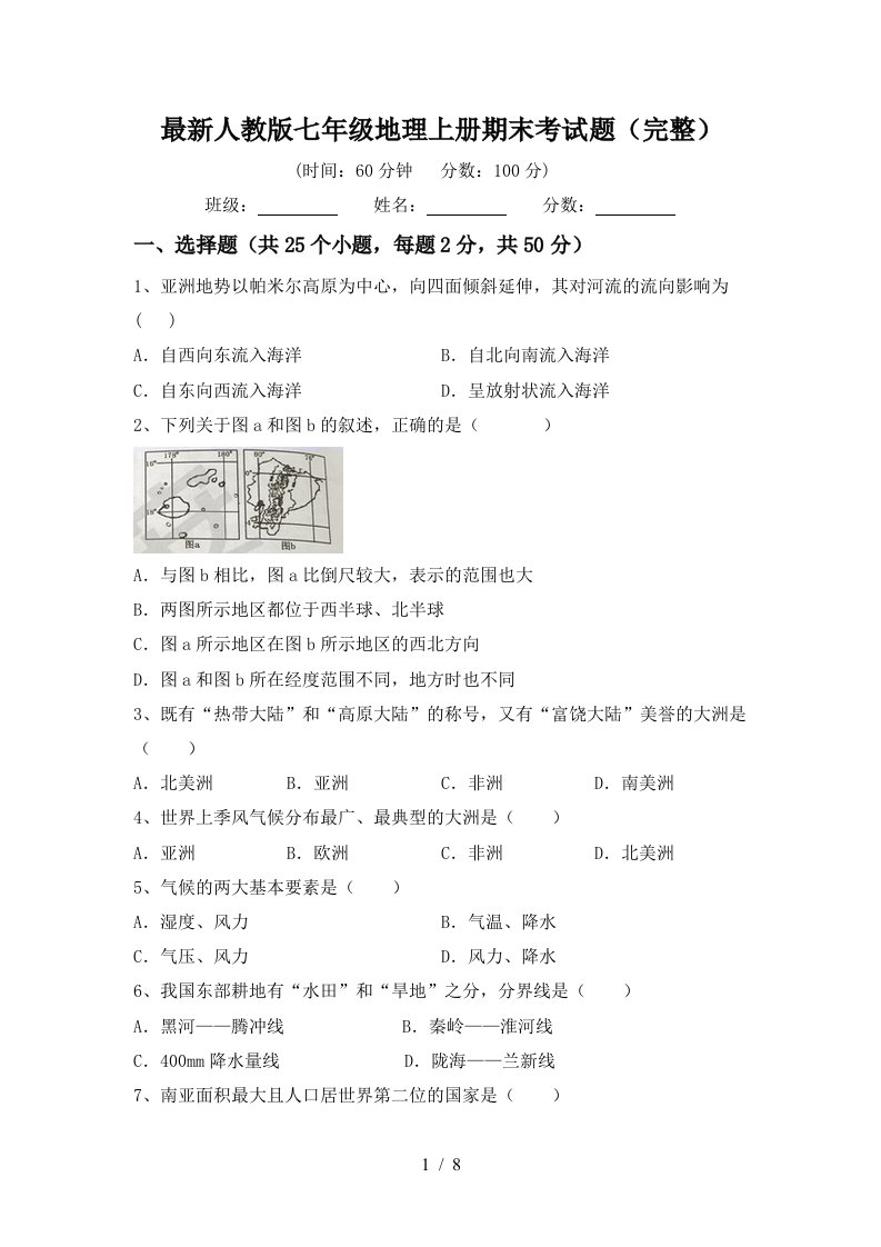 最新人教版七年级地理上册期末考试题完整