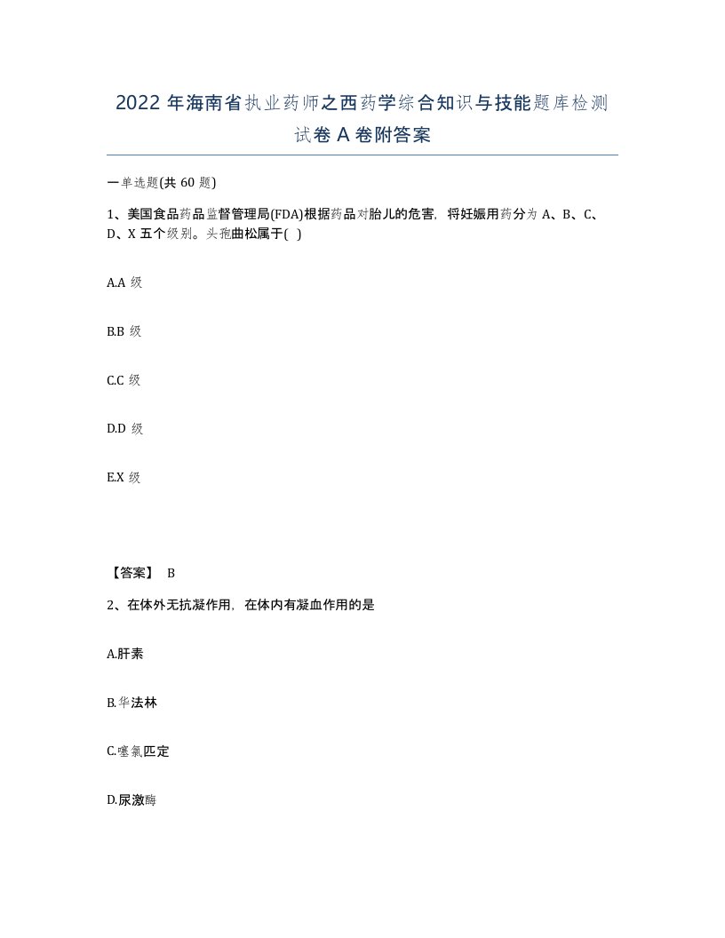 2022年海南省执业药师之西药学综合知识与技能题库检测试卷A卷附答案