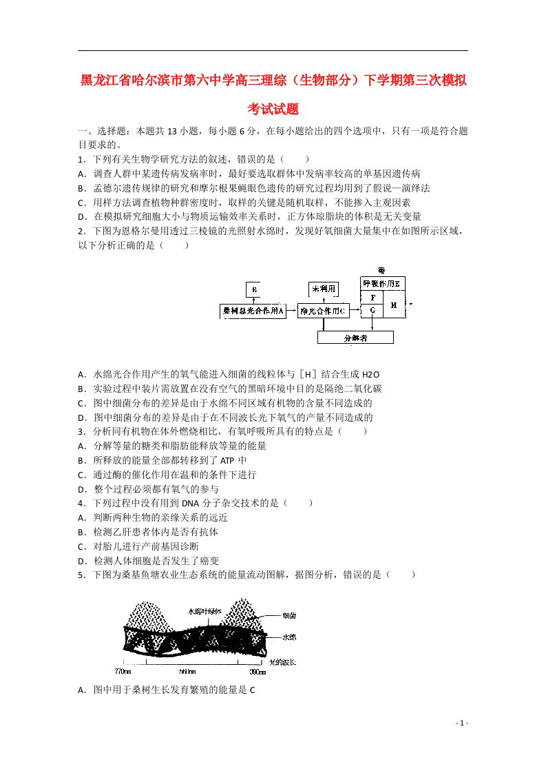 黑龙江省哈尔滨市第六中学高三理综（生物部分）下学期第三次模拟考试试题