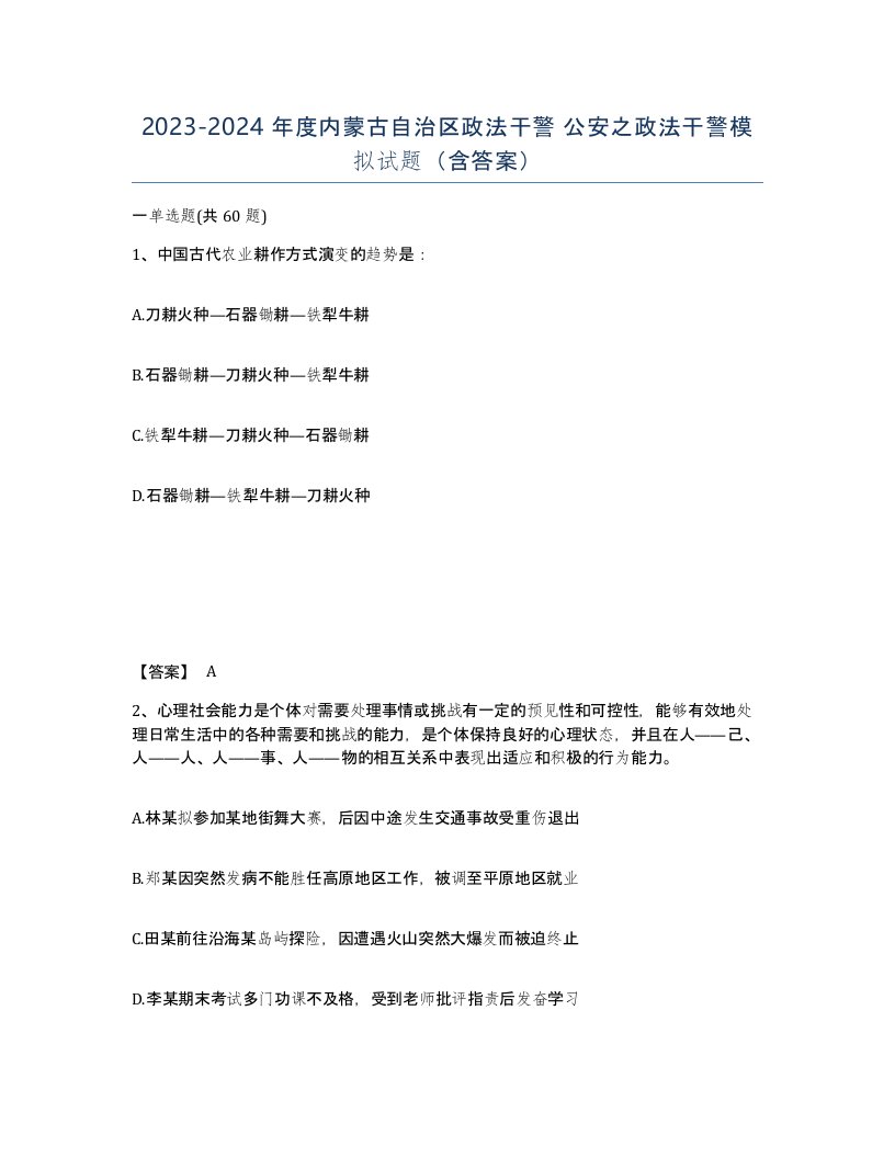 2023-2024年度内蒙古自治区政法干警公安之政法干警模拟试题含答案