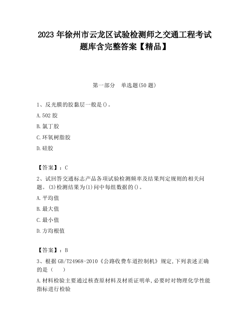 2023年徐州市云龙区试验检测师之交通工程考试题库含完整答案【精品】