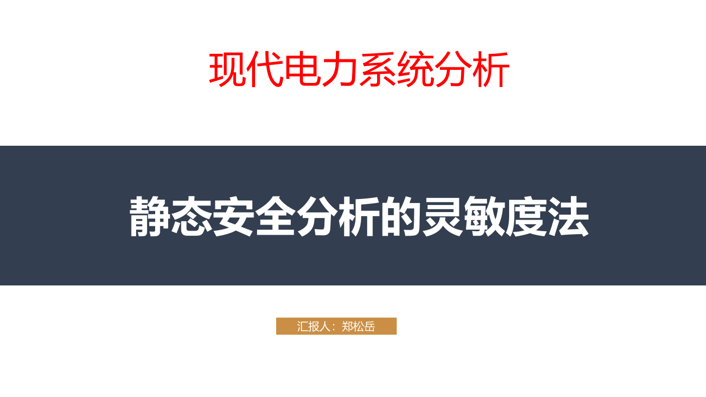 静态安全分析的灵敏度法