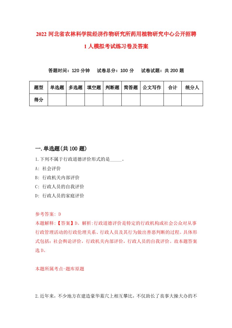 2022河北省农林科学院经济作物研究所药用植物研究中心公开招聘1人模拟考试练习卷及答案第5版