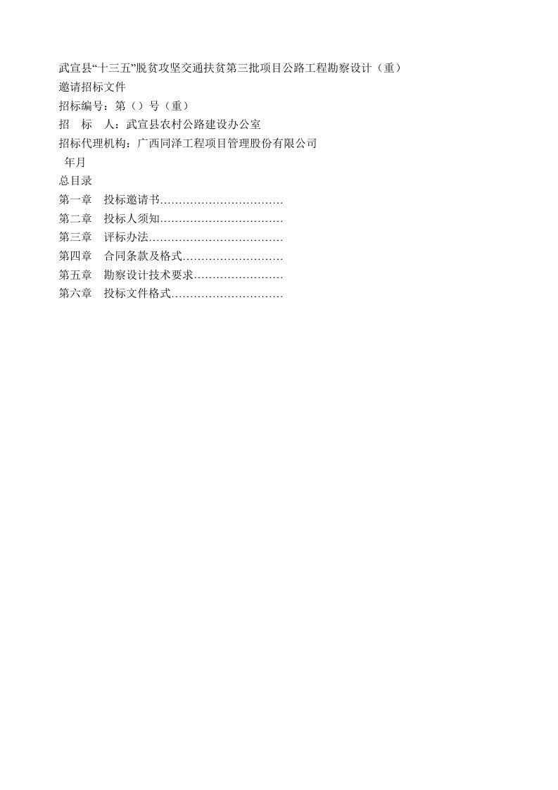 武宣县十三五脱贫攻坚交通扶贫第三批项目公路工程勘察