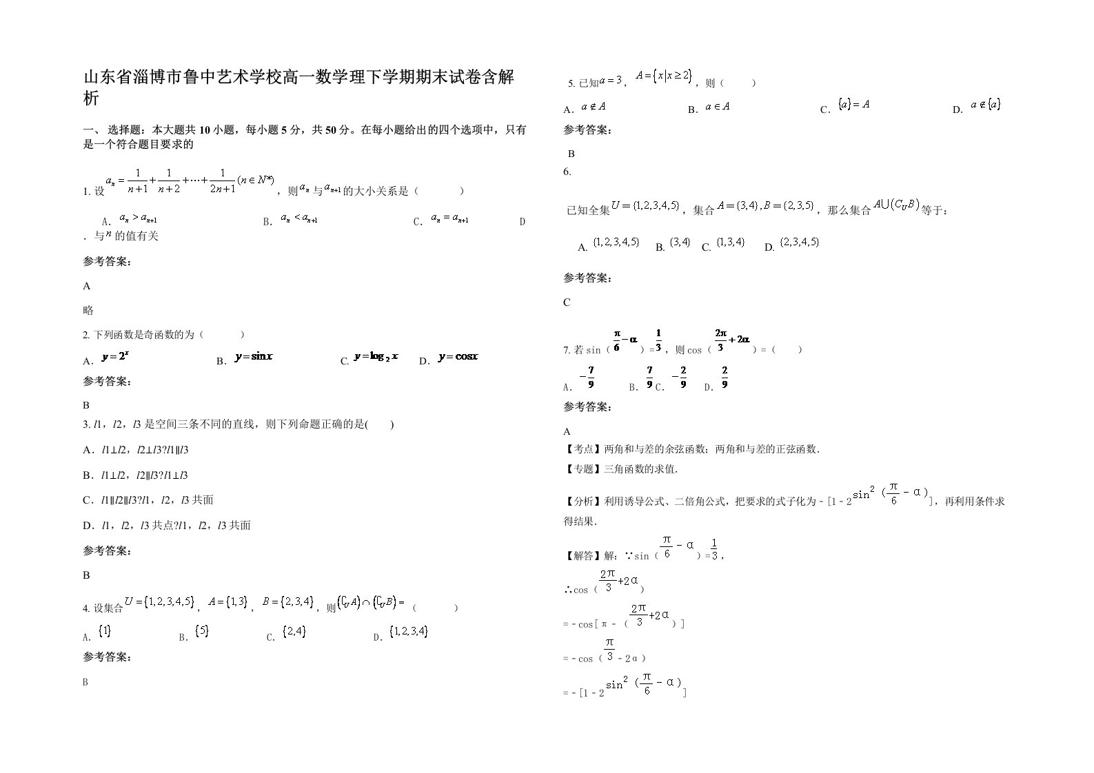 山东省淄博市鲁中艺术学校高一数学理下学期期末试卷含解析