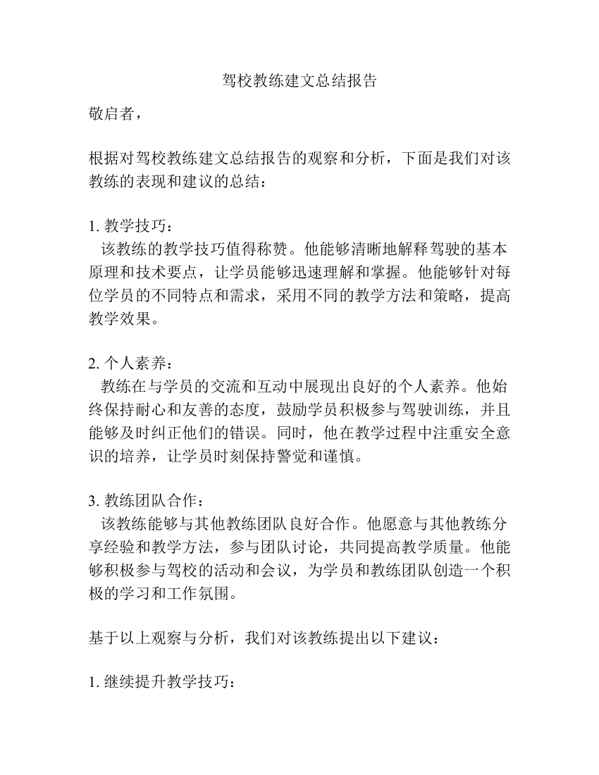 驾校教练建文总结报告