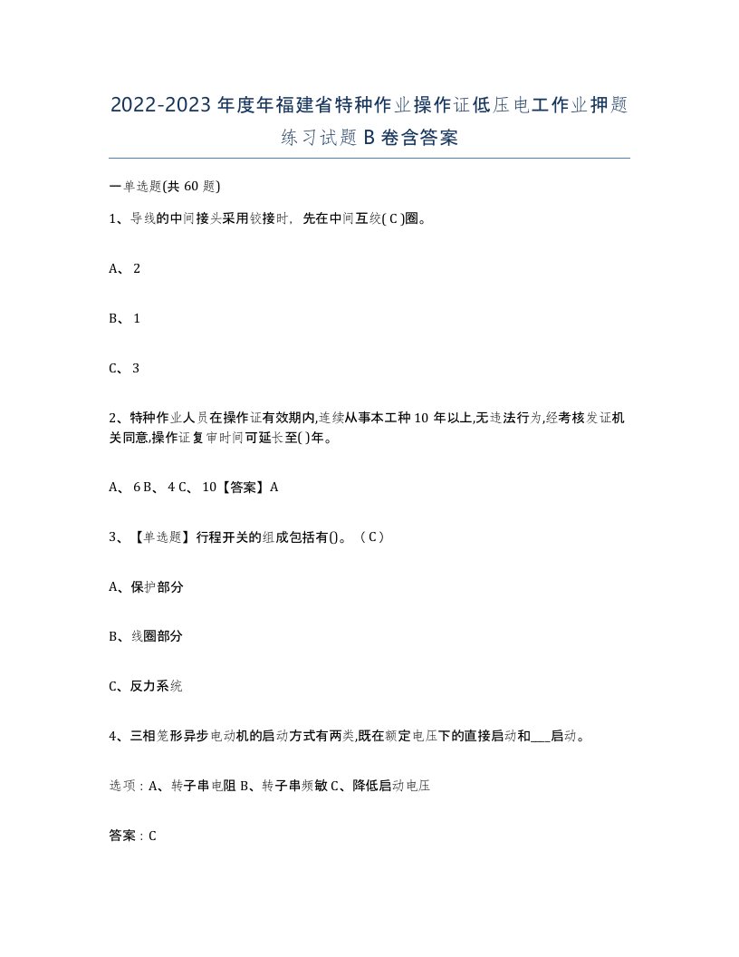 2022-2023年度年福建省特种作业操作证低压电工作业押题练习试题B卷含答案