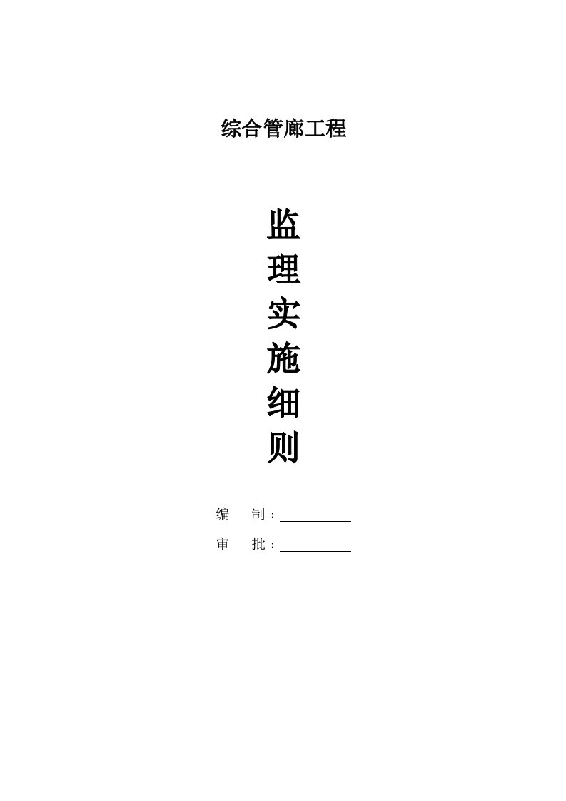 管廊工程沟槽施工监理细则安全监理细则范本模板