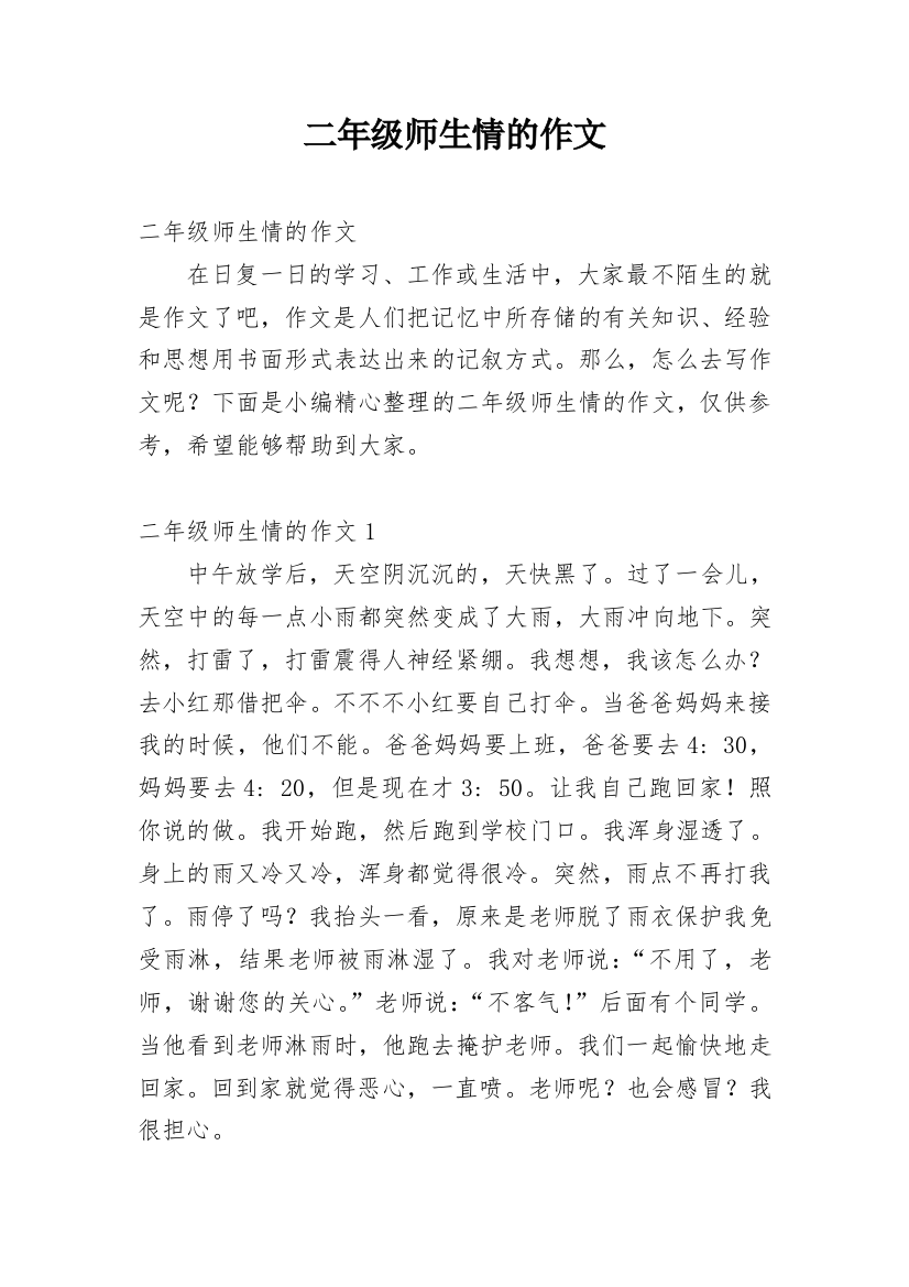 二年级师生情的作文