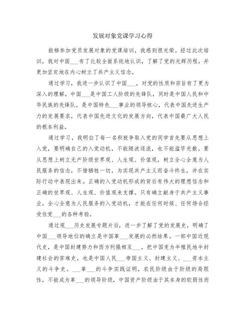 发展对象党课学习心得