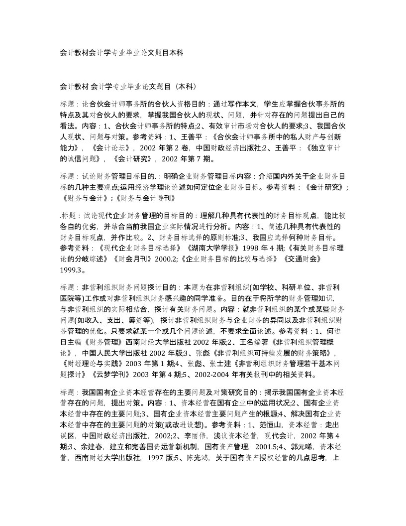 会计教材会计学专业毕业论文题目本科