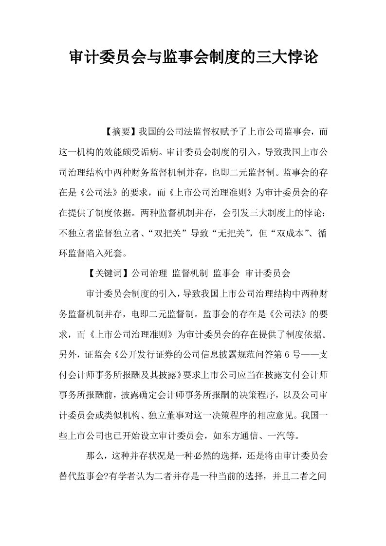 审计委员会与监事会制度的三大悖论