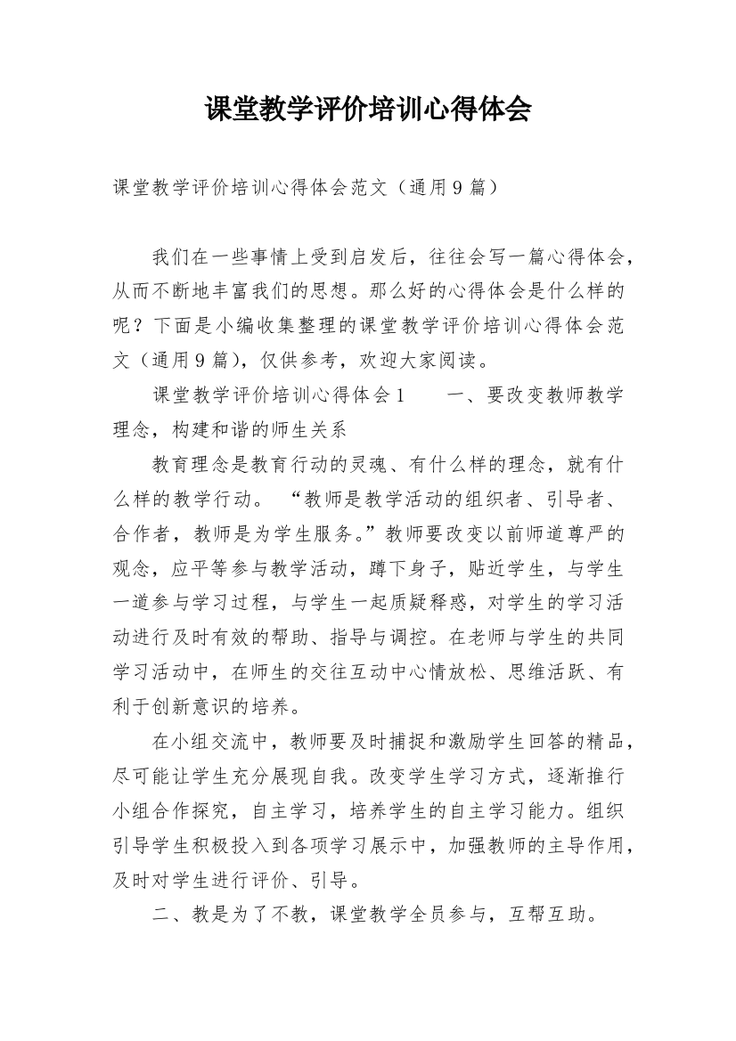 课堂教学评价培训心得体会