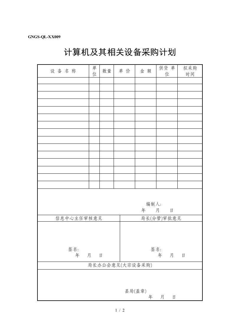 GNGS-QL计算机信息化管理表9