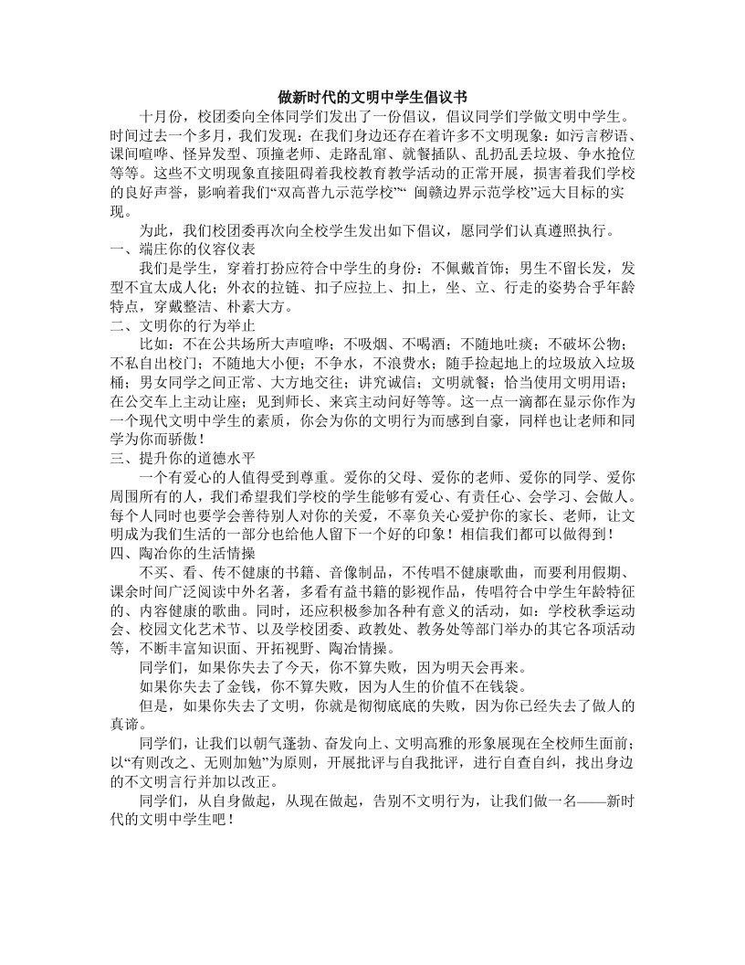 做文明中学生倡议书范文