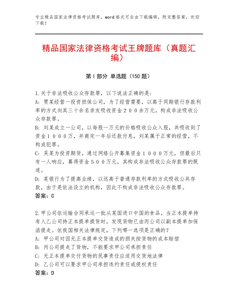 优选国家法律资格考试完整题库带答案（基础题）