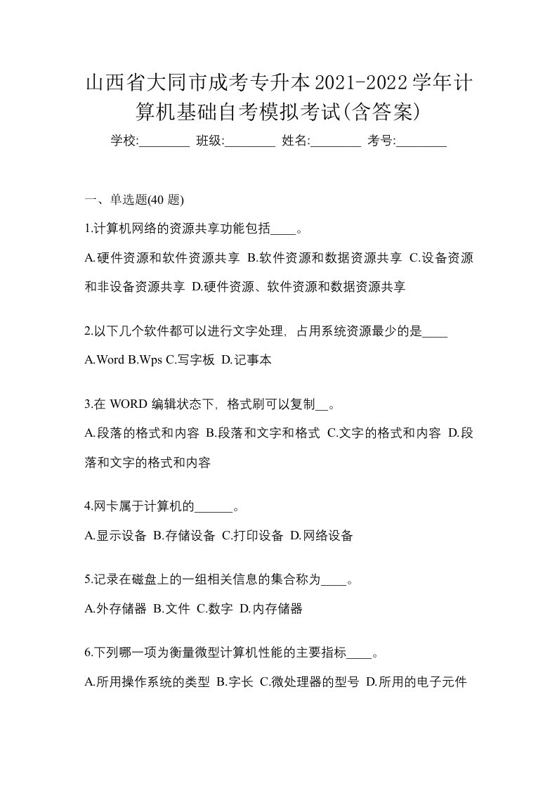 山西省大同市成考专升本2021-2022学年计算机基础自考模拟考试含答案