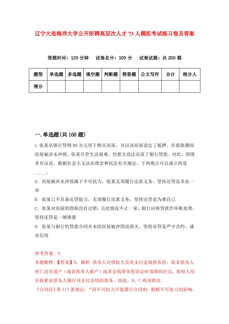 辽宁大连海洋大学公开招聘高层次人才73人模拟考试练习卷及答案第8期