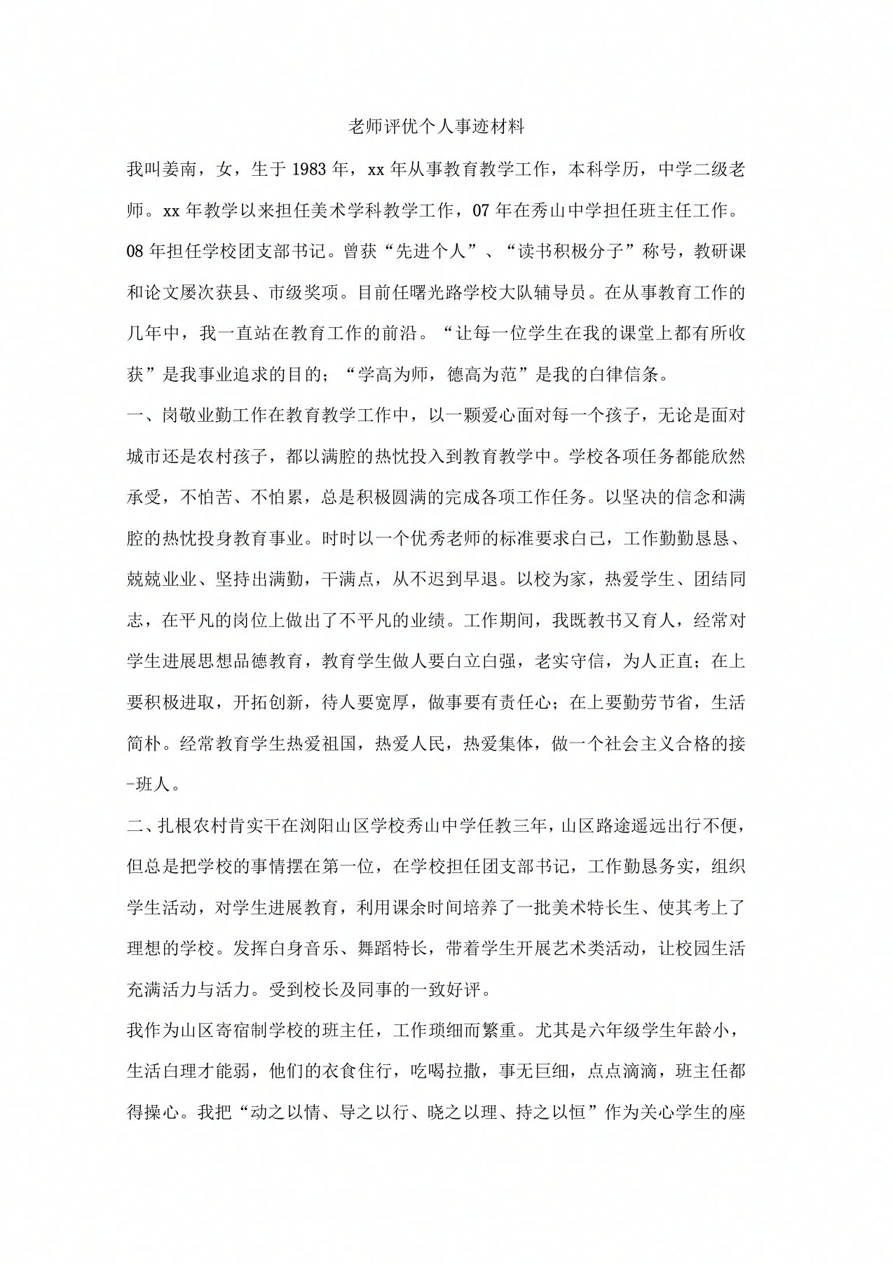 教师评优个人事迹材料