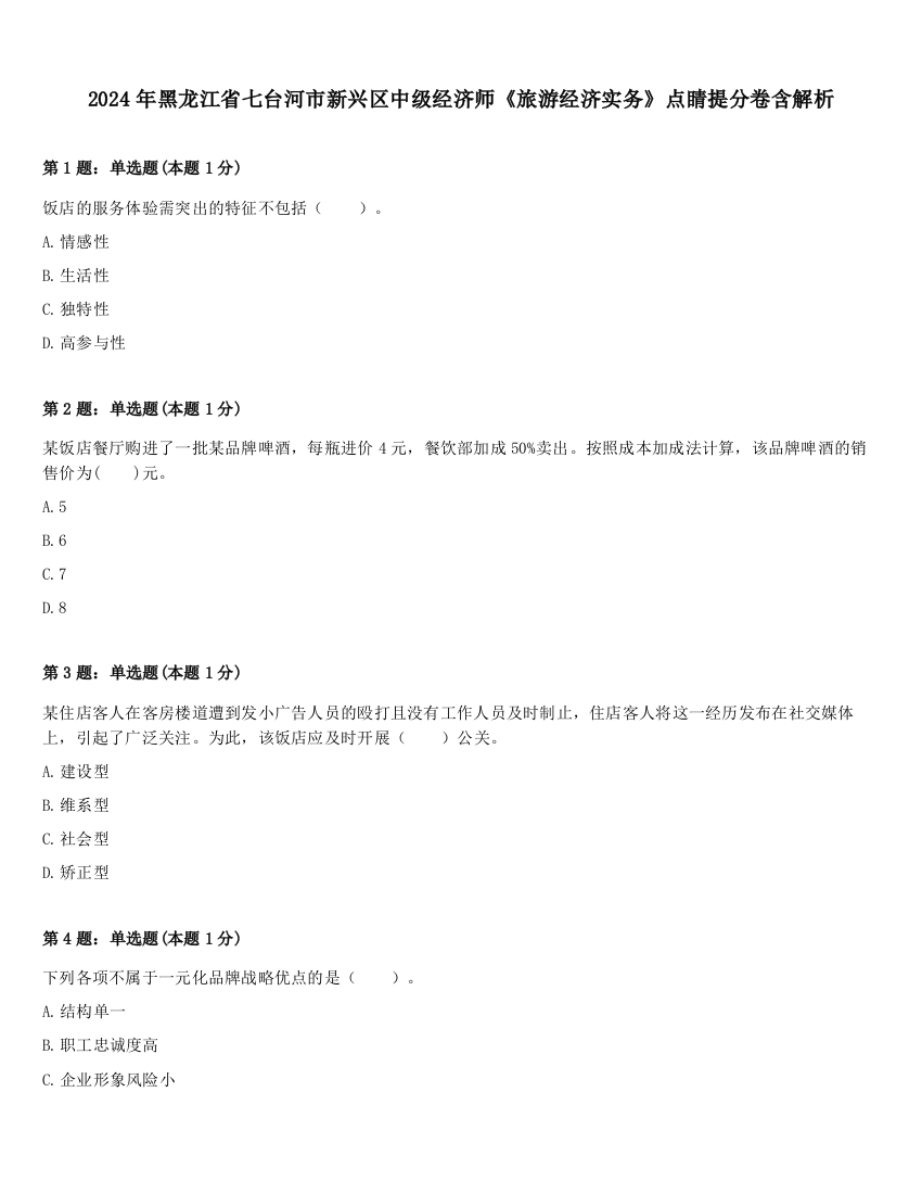 2024年黑龙江省七台河市新兴区中级经济师《旅游经济实务》点睛提分卷含解析