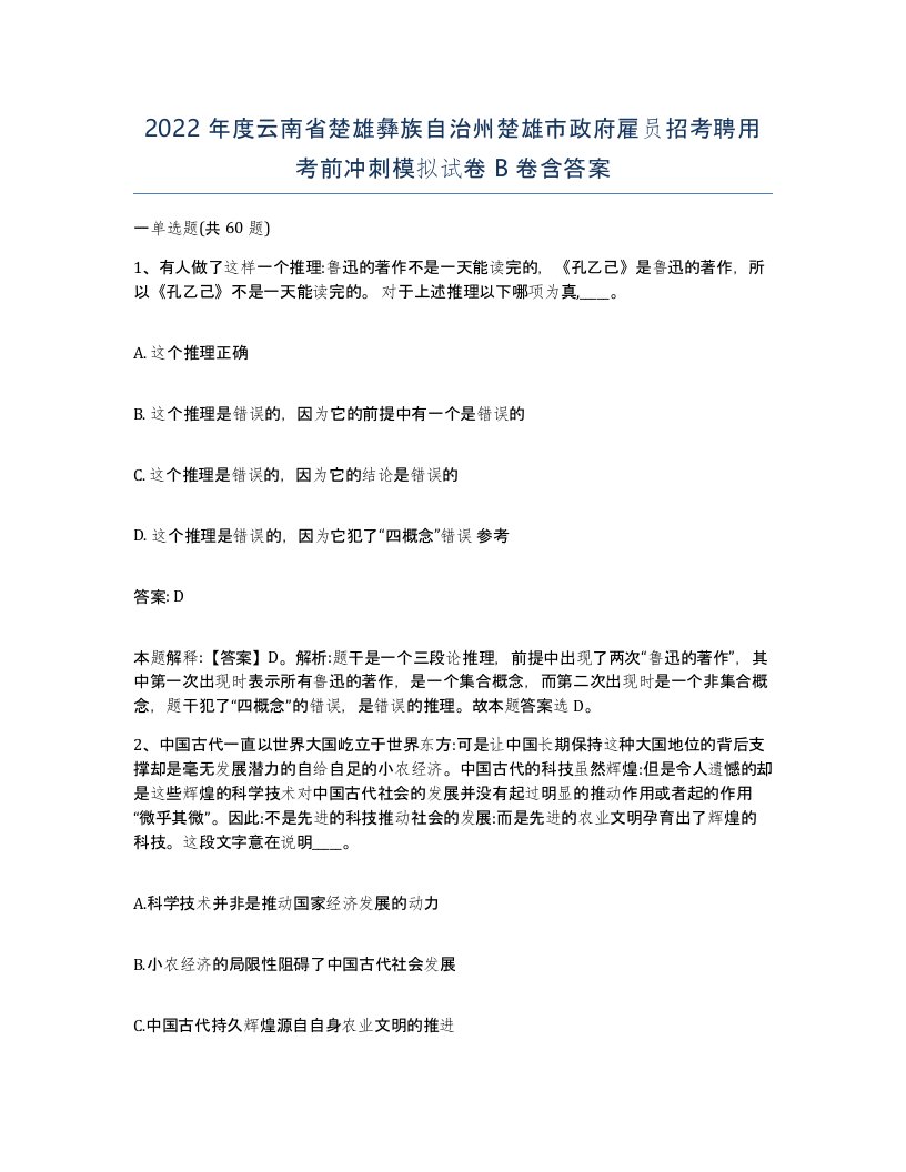 2022年度云南省楚雄彝族自治州楚雄市政府雇员招考聘用考前冲刺模拟试卷B卷含答案