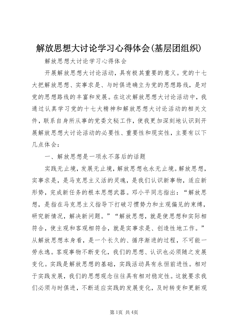 解放思想大讨论学习心得体会(基层团组织)