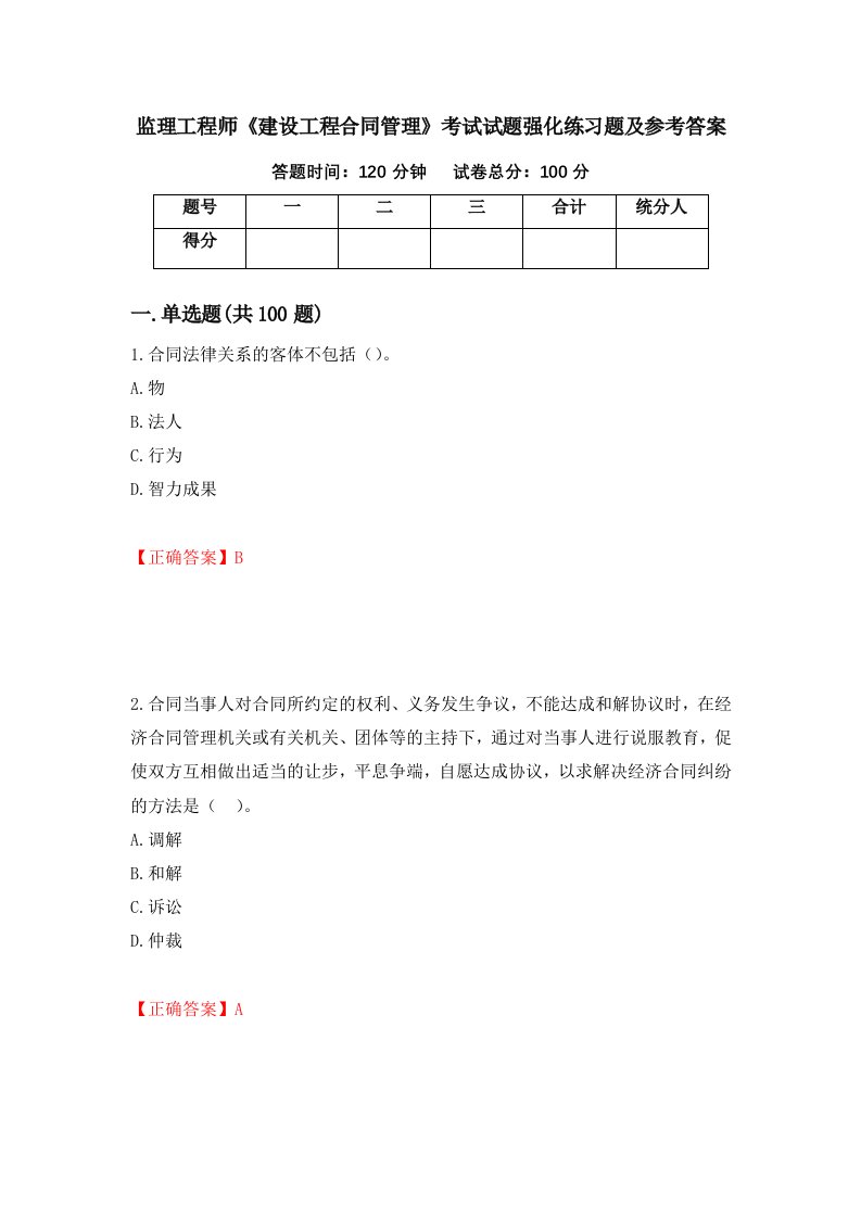 监理工程师建设工程合同管理考试试题强化练习题及参考答案30