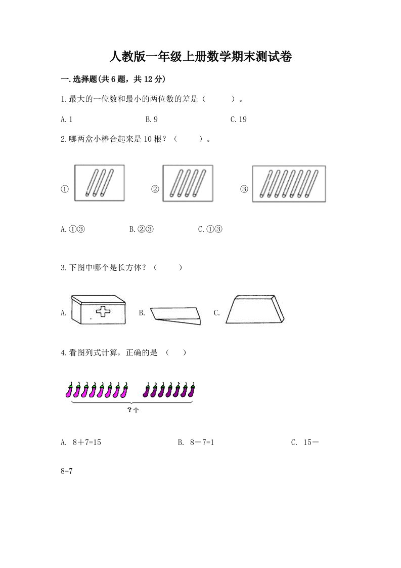 人教版一年级上册数学期末测试卷及答案（精选题）