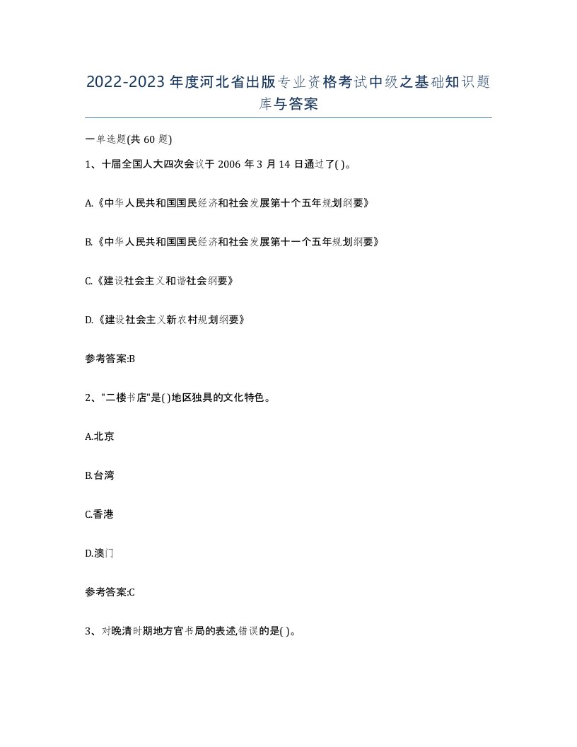 2022-2023年度河北省出版专业资格考试中级之基础知识题库与答案