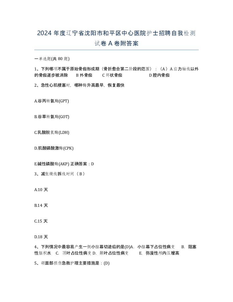 2024年度辽宁省沈阳市和平区中心医院护士招聘自我检测试卷A卷附答案