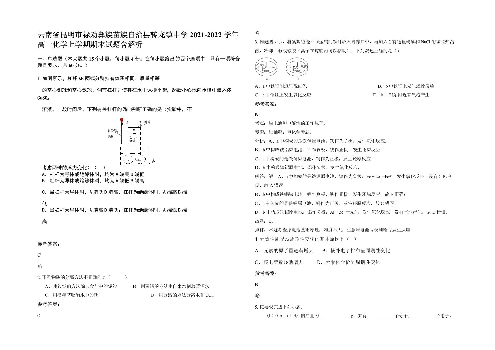 云南省昆明市禄劝彝族苗族自治县转龙镇中学2021-2022学年高一化学上学期期末试题含解析