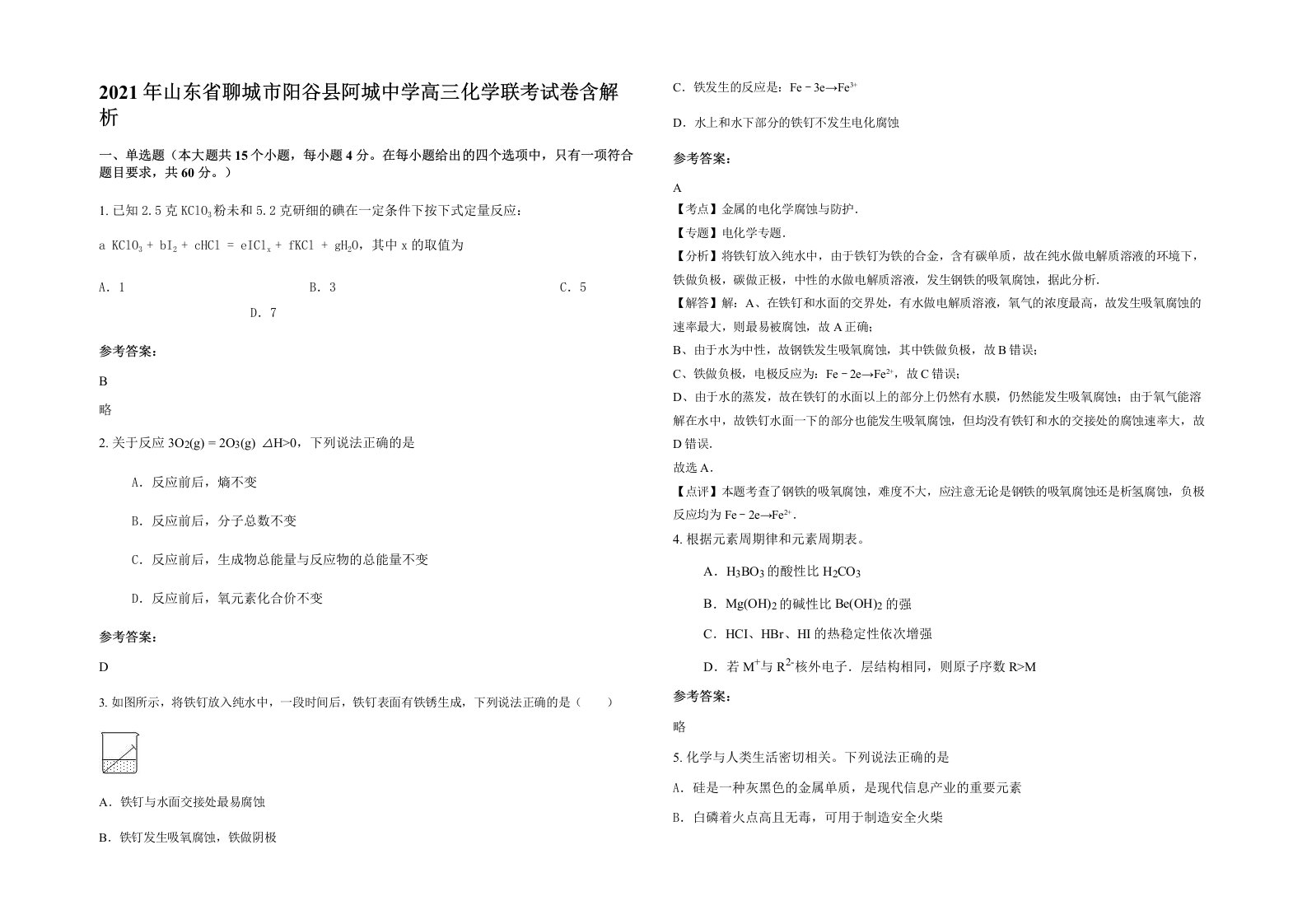 2021年山东省聊城市阳谷县阿城中学高三化学联考试卷含解析