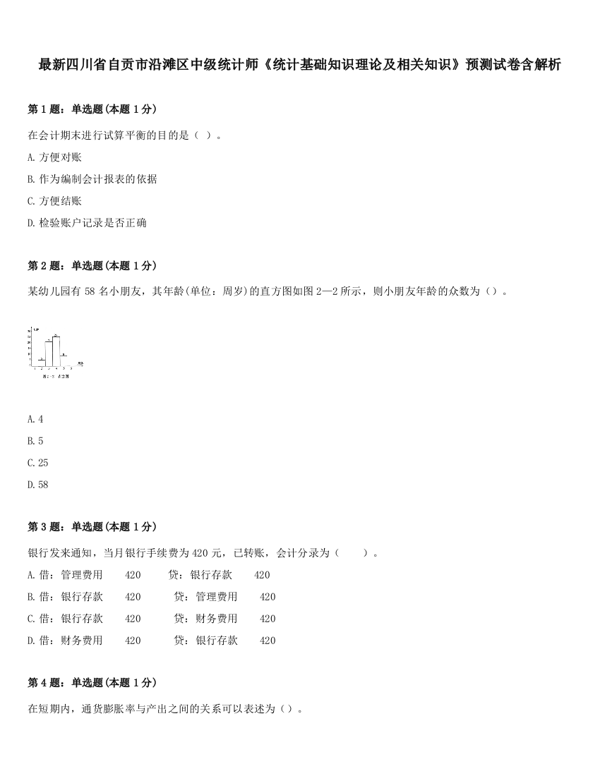 最新四川省自贡市沿滩区中级统计师《统计基础知识理论及相关知识》预测试卷含解析