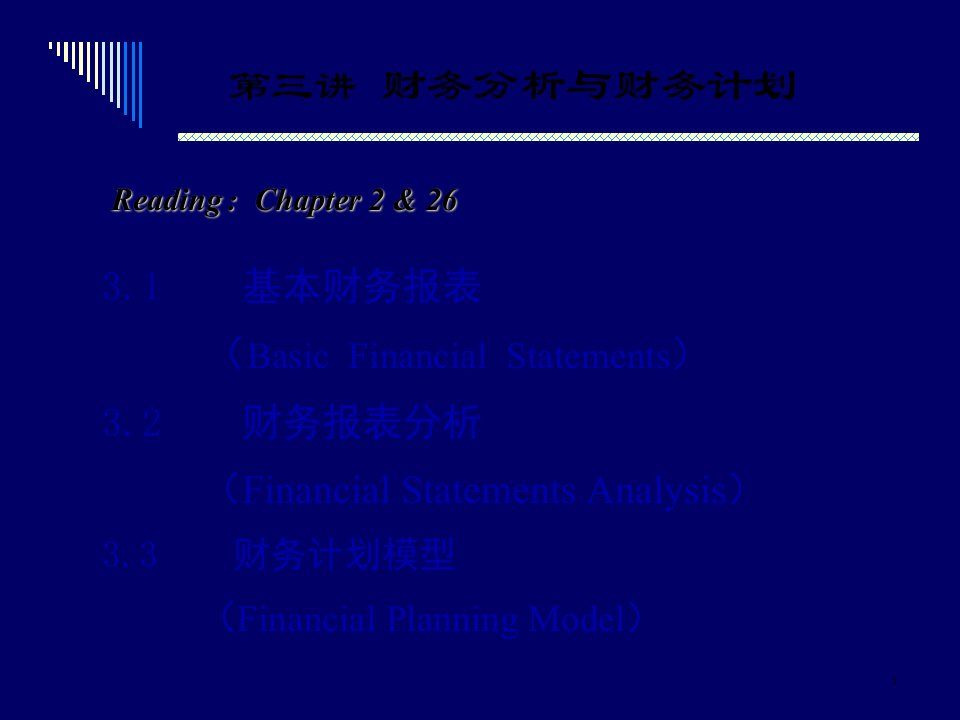 财务分析与财务计划66页PPT