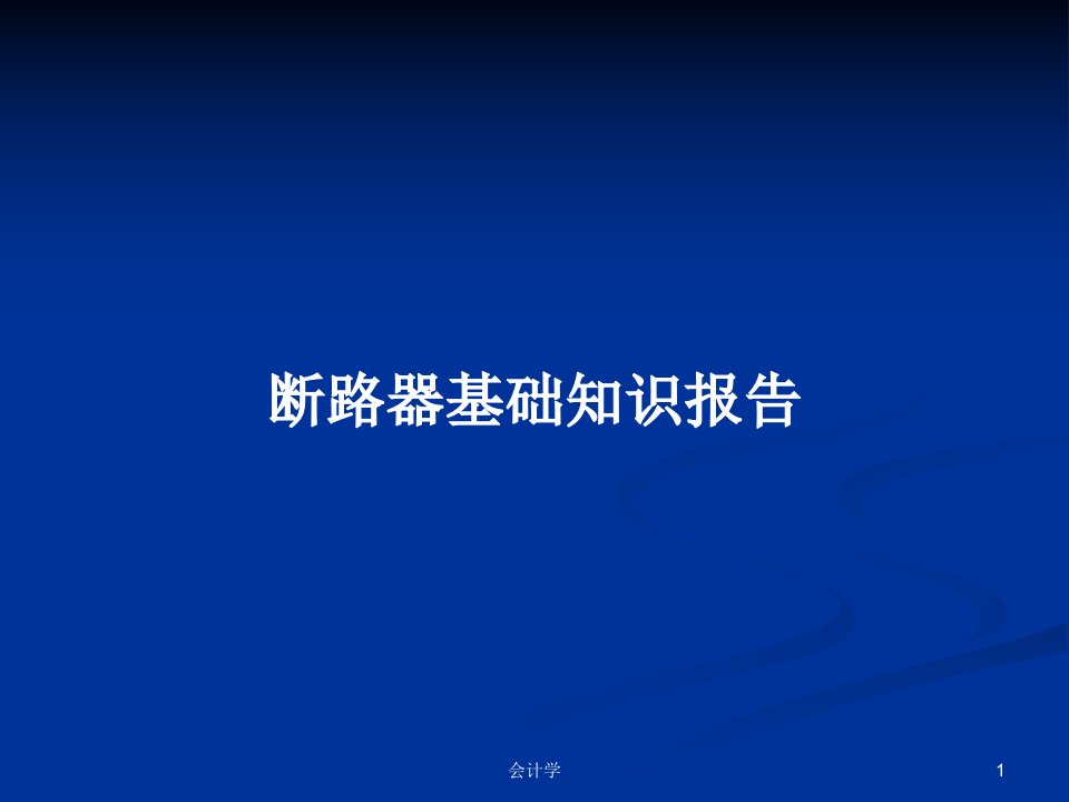 断路器基础知识报告PPT学习教案