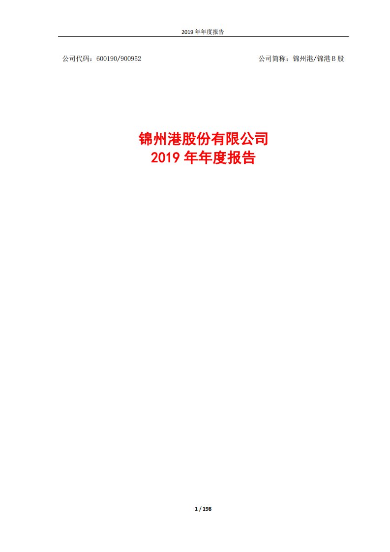 上交所-锦州港2019年年度报告-20200410