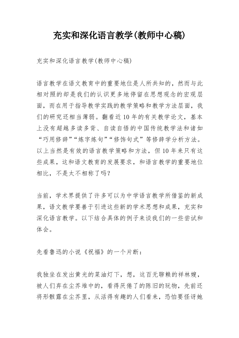 充实和深化语言教学(教师中心稿)