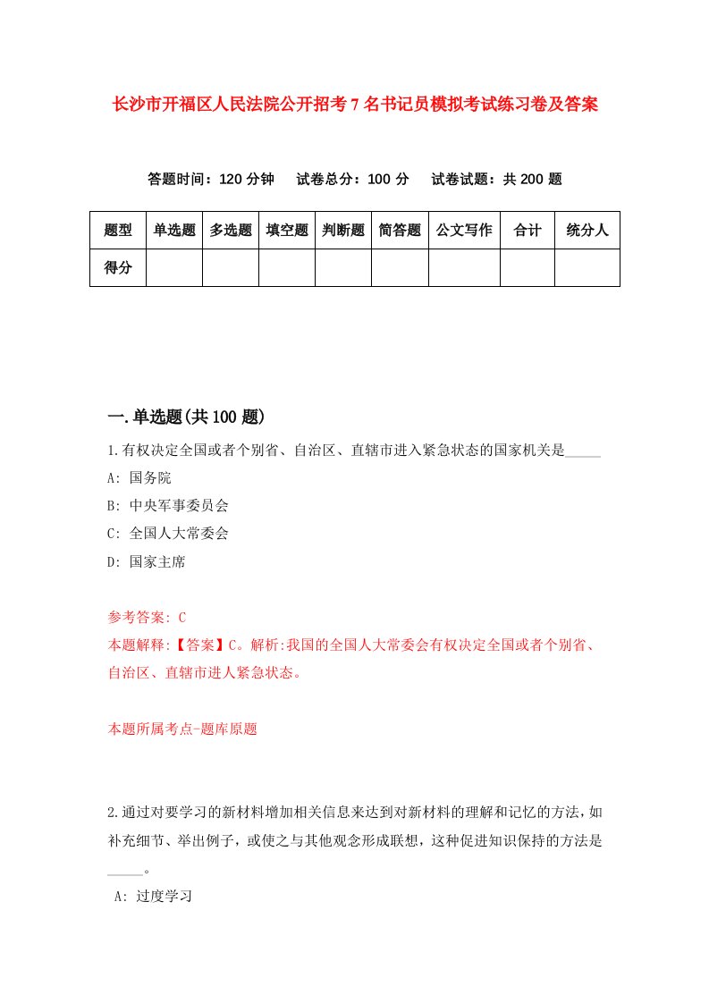 长沙市开福区人民法院公开招考7名书记员模拟考试练习卷及答案第0期